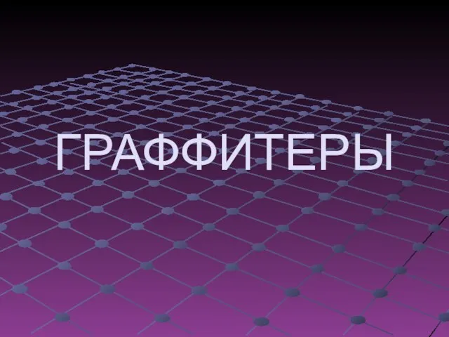 ГРАФФИТЕРЫ