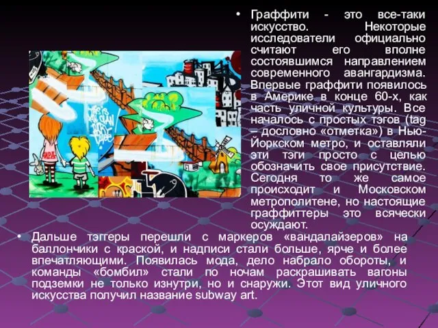 Граффити - это все-таки искусство. Некоторые исследователи официально считают его вполне состоявшимся