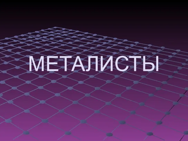 МЕТАЛИСТЫ