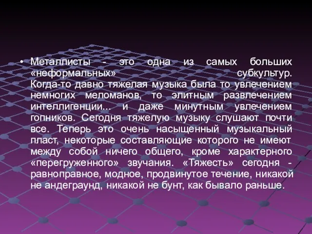 Металлисты - это одна из самых больших «неформальных» субкультур. Когда-то давно тяжелая