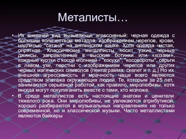 Металисты… Их внешней вид вызывающе агрессивный: черная одежда с большим количеством металла,