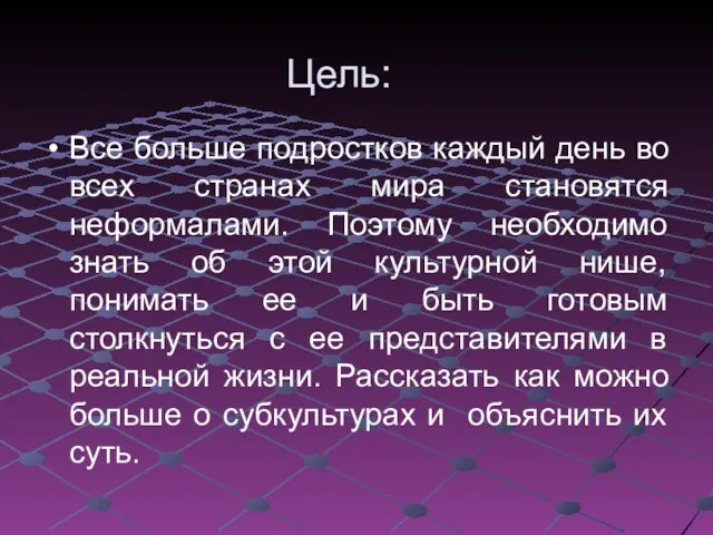 Цель: Все больше подростков каждый день во всех странах мира становятся неформалами.