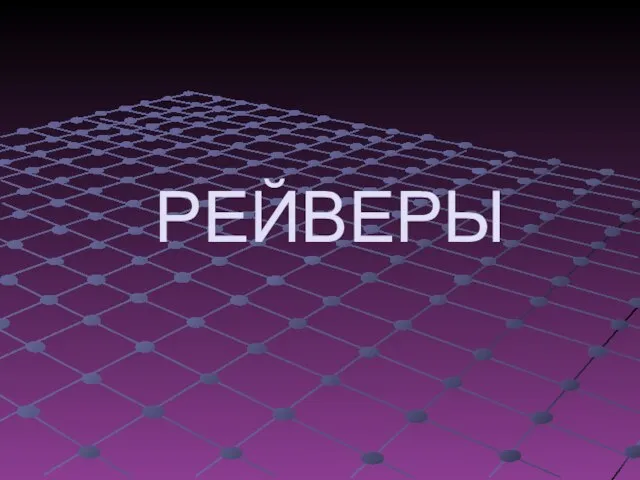 РЕЙВЕРЫ