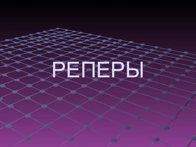 РЕПЕРЫ