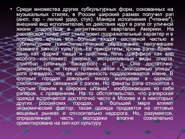 Среди множества других субкультурных форм, основанных на музыкальных стилях, в России широкий