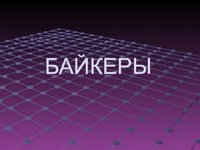 БАЙКЕРЫ