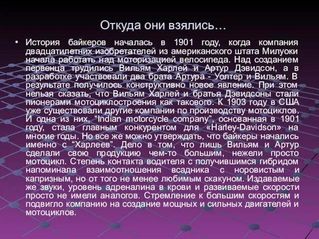 Откуда они взялись… История байкеров началась в 1901 году, когда компания двадцатилетних