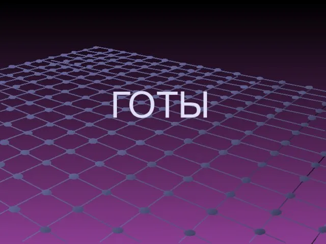 ГОТЫ