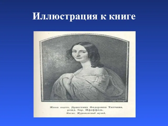 Иллюстрация к книге