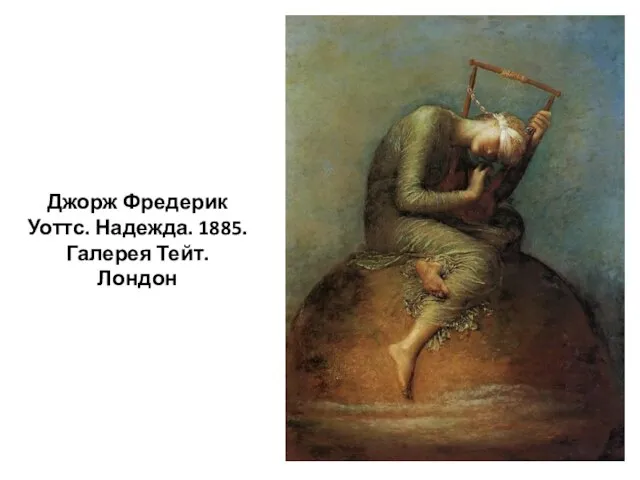 Джорж Фредерик Уоттс. Надежда. 1885. Галерея Тейт. Лондон