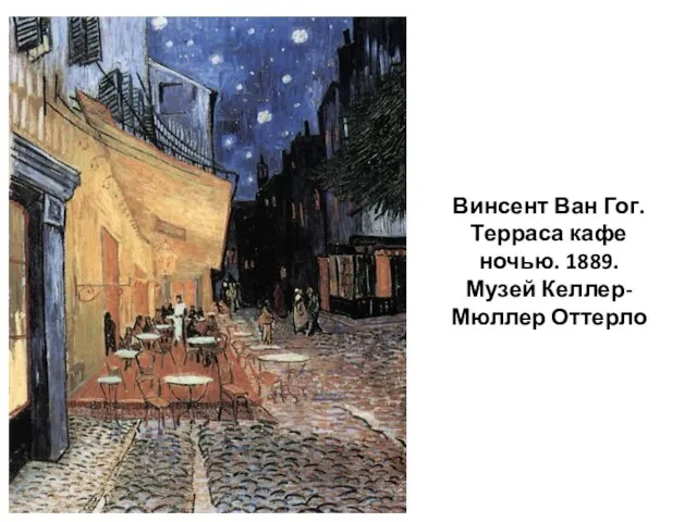 Винсент Ван Гог. Терраса кафе ночью. 1889. Музей Келлер-Мюллер Оттерло