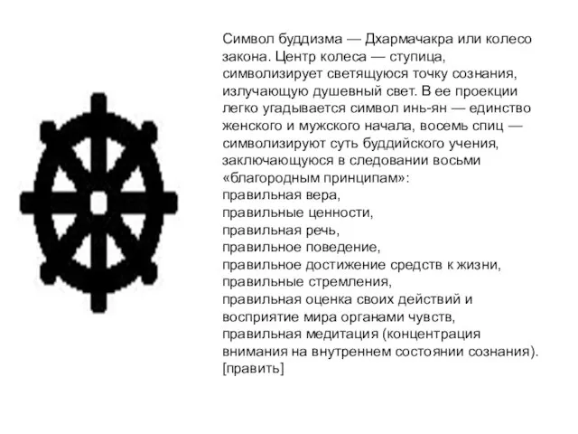 Символ буддизма — Дхармачакра или колесо закона. Центр колеса — ступица, символизирует