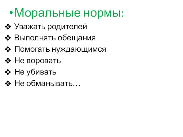 Моральные нормы: Уважать родителей Выполнять обещания Помогать нуждающимся Не воровать Не убивать Не обманывать…