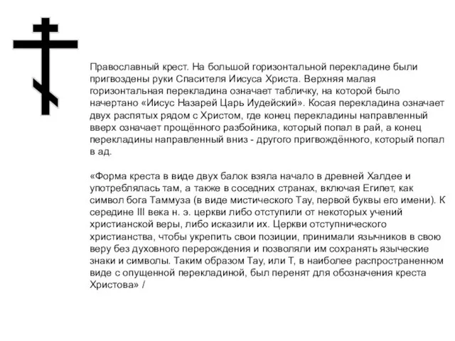 Православный крест. На большой горизонтальной перекладине были пригвоздены руки Спасителя Иисуса Христа.