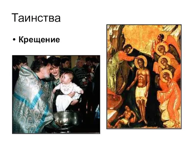 Таинства Крещение