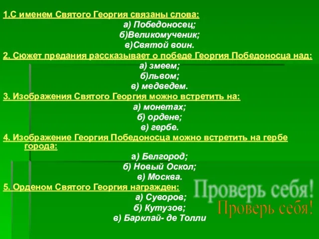 1.С именем Святого Георгия связаны слова: а) Победоносец; б)Великомученик; в)Святой воин. 2.