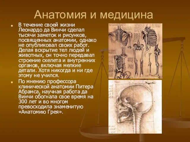 Анатомия и медицина В течение своей жизни Леонардо да Винчи сделал тысячи