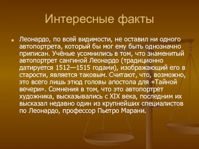 Интересные факты Леонардо, по всей видимости, не оставил ни одного автопортрета, который