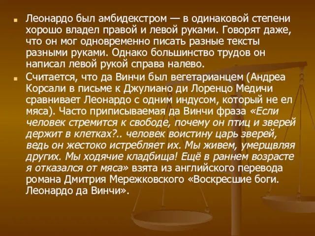 Леонардо был амбидекстром — в одинаковой степени хорошо владел правой и левой