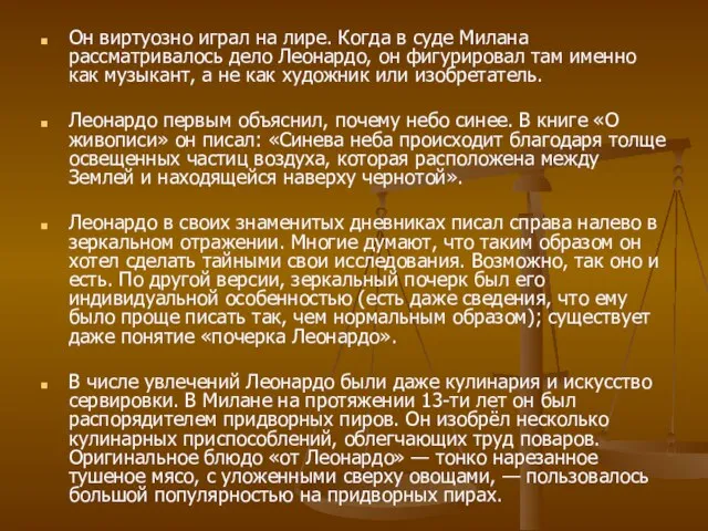 Он виртуозно играл на лире. Когда в суде Милана рассматривалось дело Леонардо,