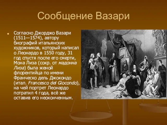 Сообщение Вазари Согласно Джорджо Вазари (1511—1574), автору биографий итальянских художников, который написал