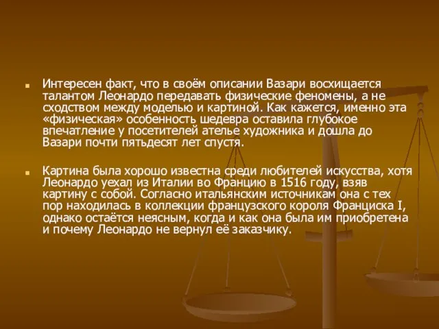 Интересен факт, что в своём описании Вазари восхищается талантом Леонардо передавать физические