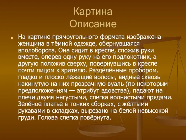 Картина Описание На картине прямоугольного формата изображена женщина в тёмной одежде, обернувшаяся