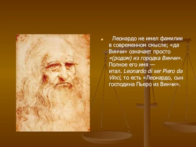 Леонардо не имел фамилии в современном смысле; «да Винчи» означает просто «(родом)