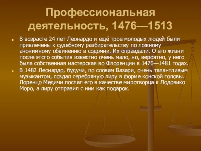 Профессиональная деятельность, 1476—1513 В возрасте 24 лет Леонардо и ещё трое молодых