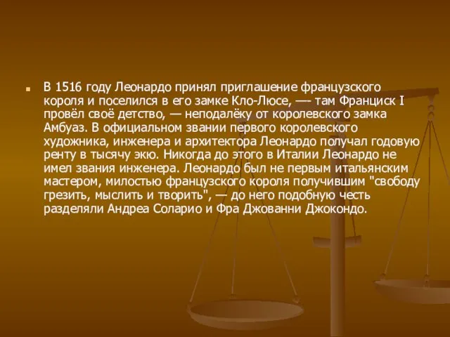 В 1516 году Леонардо принял приглашение французского короля и поселился в его