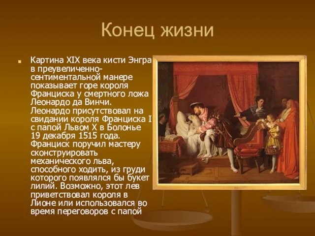 Конец жизни Картина XIX века кисти Энгра в преувеличенно-сентиментальной манере показывает горе