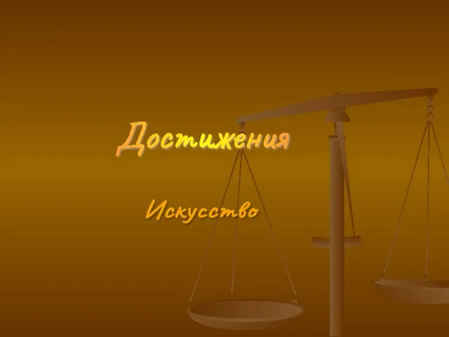 Достижения Искусство