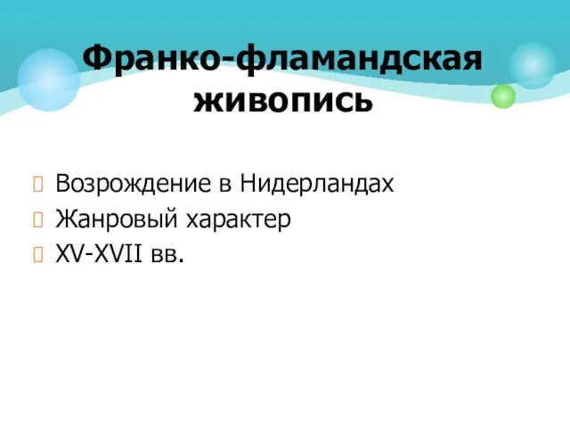 Возрождение в Нидерландах Жанровый характер XV-XVII вв. Франко-фламандская живопись