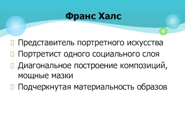 Представитель портретного искусства Портретист одного социального слоя Диагональное построение композиций, мощные мазки