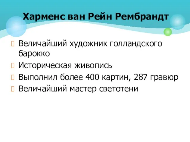 Величайший художник голландского барокко Историческая живопись Выполнил более 400 картин, 287 гравюр