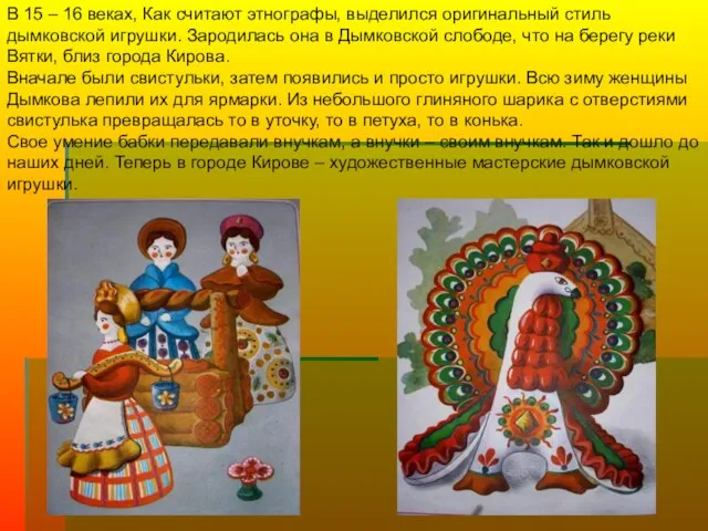 В 15 – 16 веках, Как считают этнографы, выделился оригинальный стиль дымковской