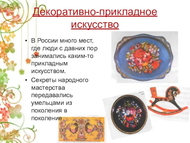 Декоративно-прикладное искусство В России много мест, где люди с давних пор занимались