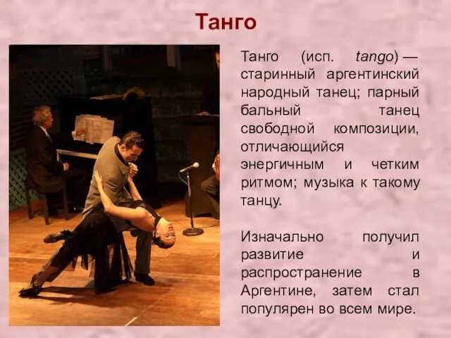 Танго Танго (исп. tango) — старинный аргентинский народный танец; парный бальный танец