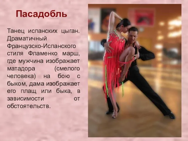 Пасадобль Танец испанских цыган. Драматичный Французско-Испанского стиля Фламенко марш, где мужчина изображает
