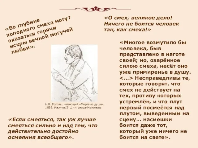 «Если смеяться, так уж лучше смеяться сильно и над тем, что действительно