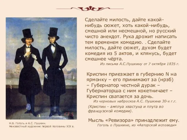 Н.В. Гоголь и А.С. Пушкин. Неизвестный художник первой половины XIX в. Сделайте