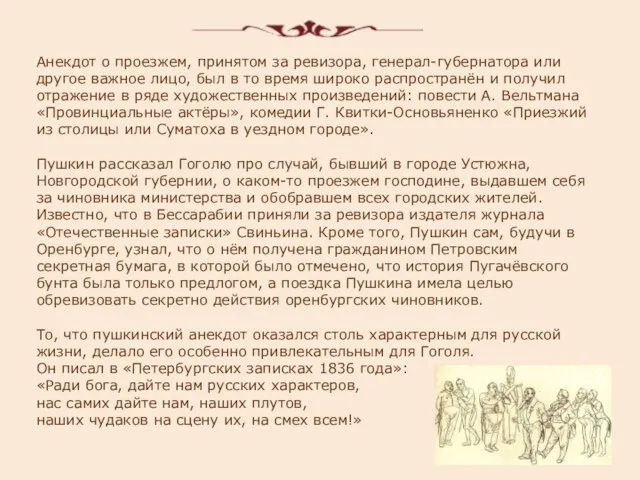 Анекдот о проезжем, принятом за ревизора, генерал-губернатора или другое важное лицо, был