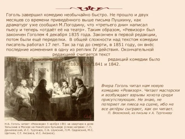 Гоголь завершил комедию необычайно быстро. Не прошло и двух месяцев со времени