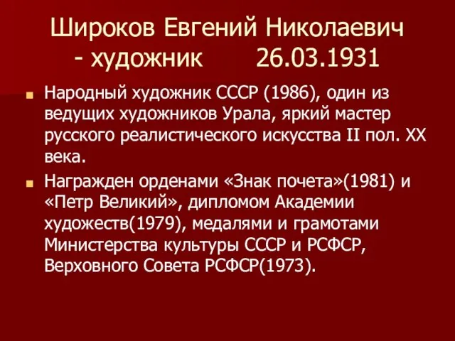 Широков Евгений Николаевич - художник 26.03.1931 Народный художник СССР (1986), один из