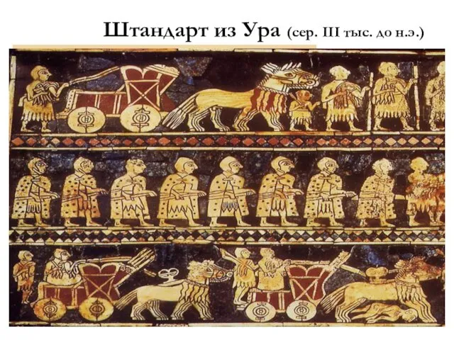 Штандарт из Ура (сер. III тыс. до н.э.)