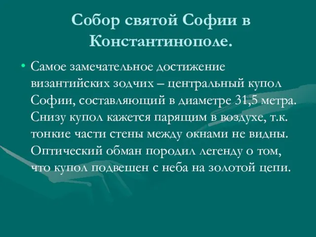 Собор святой Софии в Константинополе. Самое замечательное достижение византийских зодчих – центральный