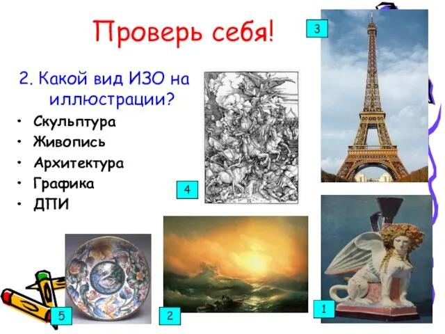 Проверь себя! 2. Какой вид ИЗО на иллюстрации? Скульптура Живопись Архитектура Графика