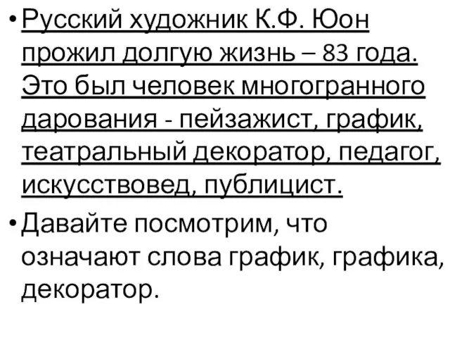 Русский художник К.Ф. Юон прожил долгую жизнь – 83 года. Это был