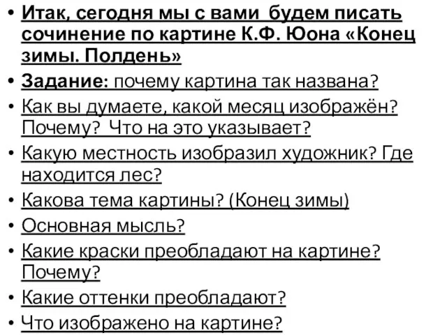 Итак, сегодня мы с вами будем писать сочинение по картине К.Ф. Юона