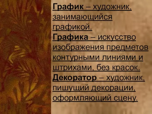 График – художник, занимающийся графикой. Графика – искусство изображения предметов контурными линиями